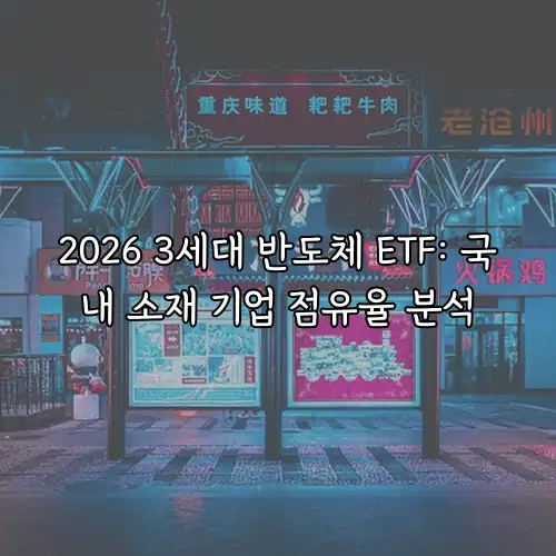 2026 3세대 반도체 ETF: 국내 소재 기업 점유율 분석