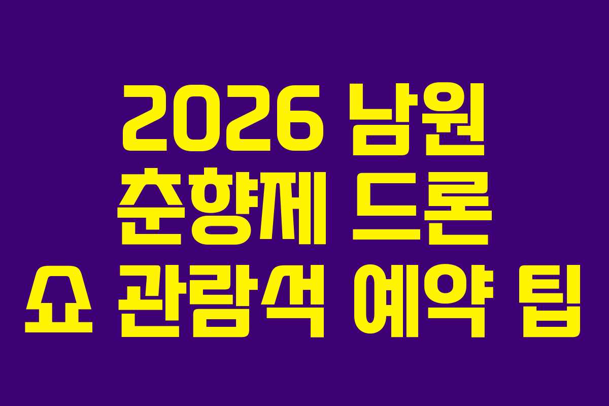 2026 남원 춘향제 드론 쇼 관람석 예약 팁