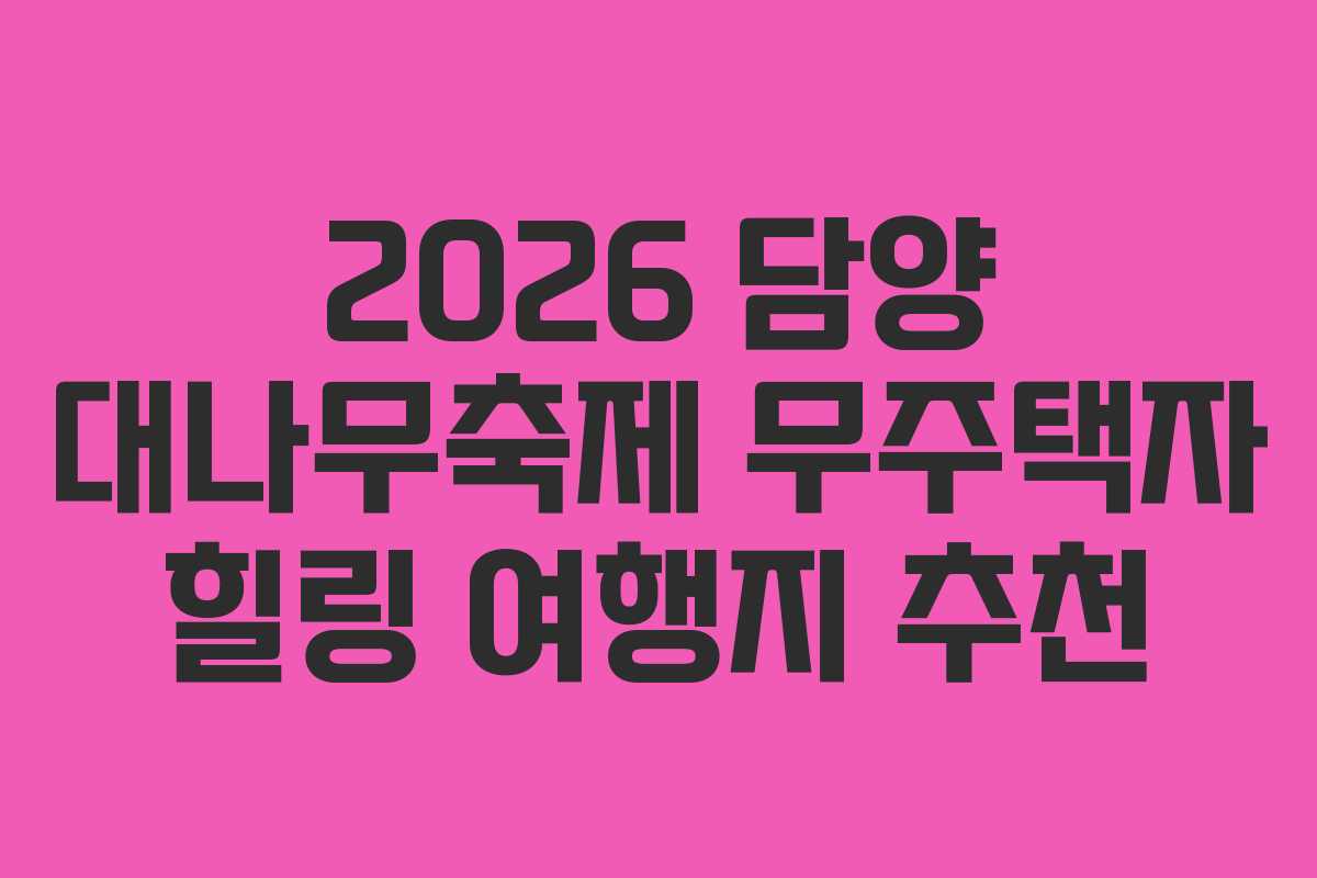 2026 담양 대나무축제 무주택자 힐링 여행지 추천