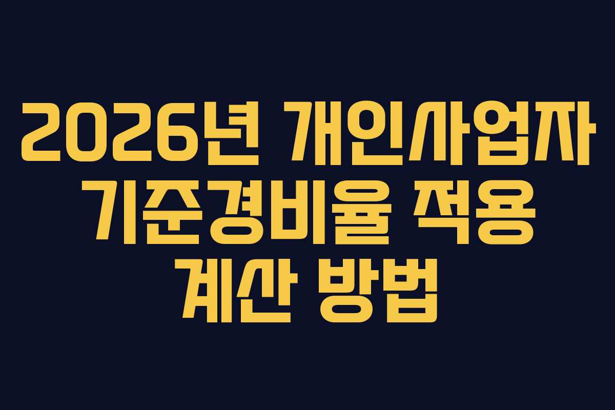 2026년 개인사업자 기준경비율 적용 계산 방법
