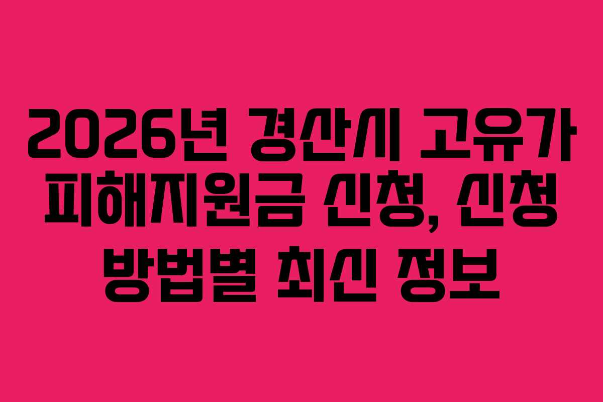 2026년 경산시 고유가 피해지원금 신청, 신청 방법별 최신 정보