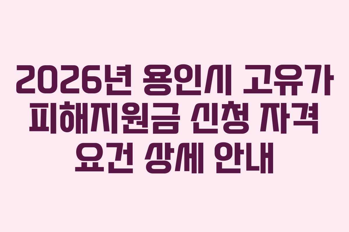 2026년 용인시 고유가 피해지원금 신청 자격 요건 상세 안내