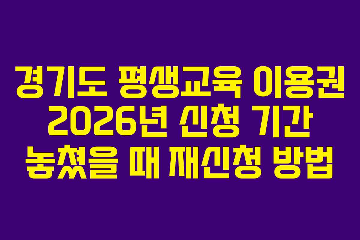 경기도 평생교육 이용권 2026년 신청 기간 놓쳤을 때 재신청 방법