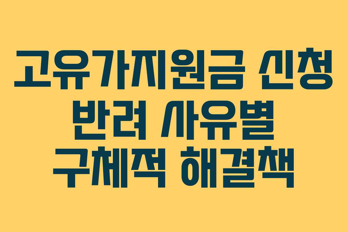 고유가지원금 신청 반려 사유별 구체적 해결책