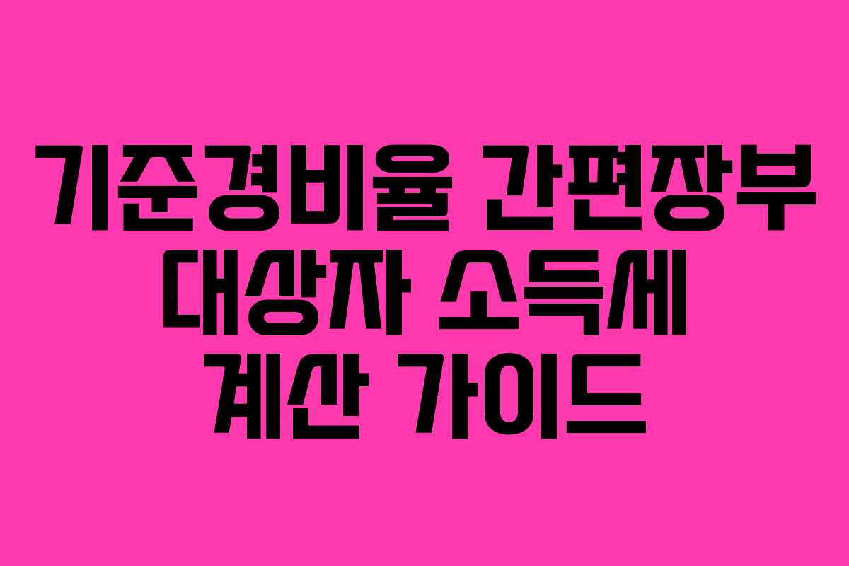 기준경비율 간편장부 대상자 소득세 계산 가이드