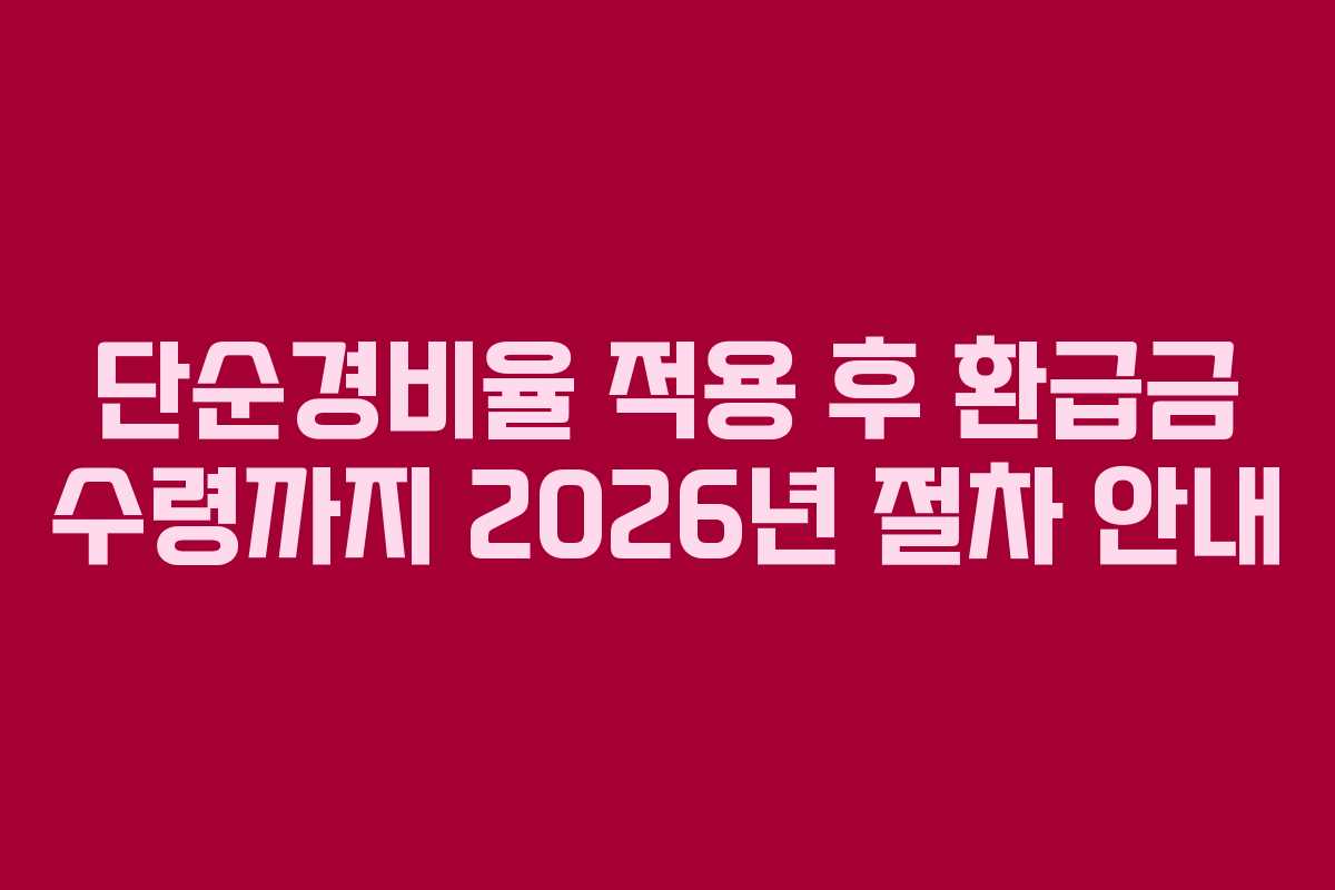 단순경비율 적용 후 환급금 수령까지 2026년 절차 안내
