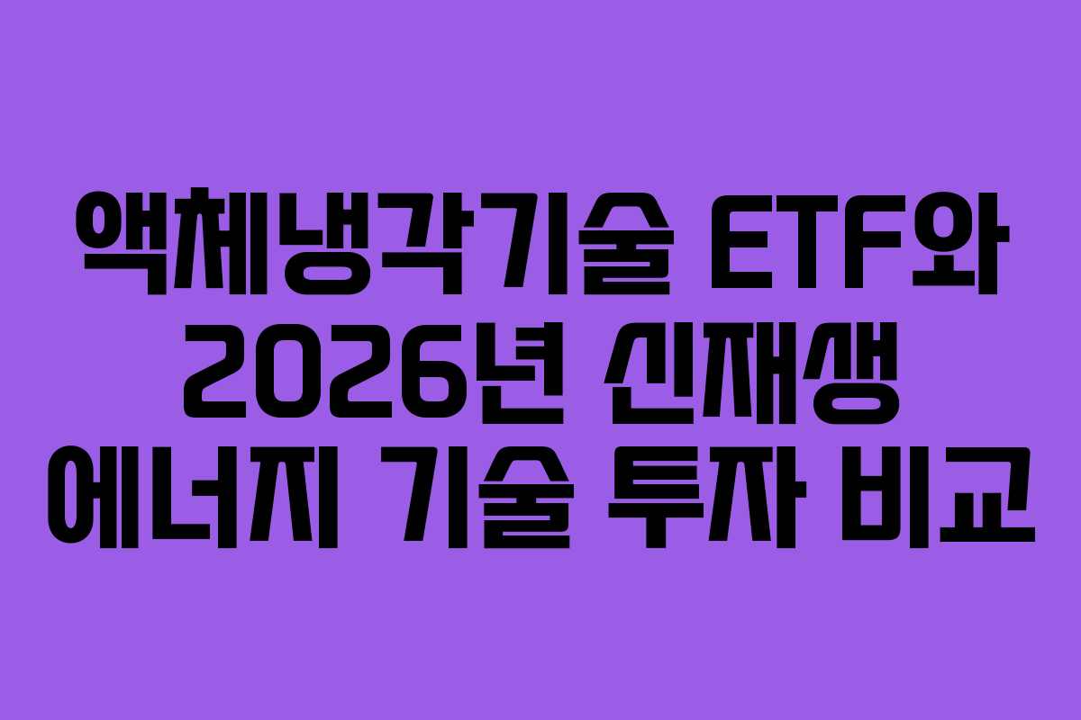 액체냉각기술 ETF와 2026년 신재생 에너지 기술 투자 비교