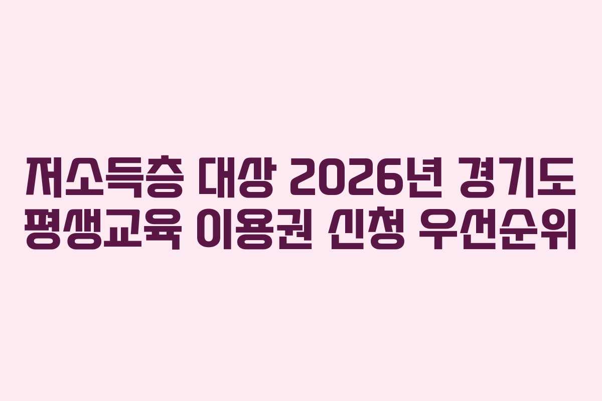 저소득층 대상 2026년 경기도 평생교육 이용권 신청 우선순위