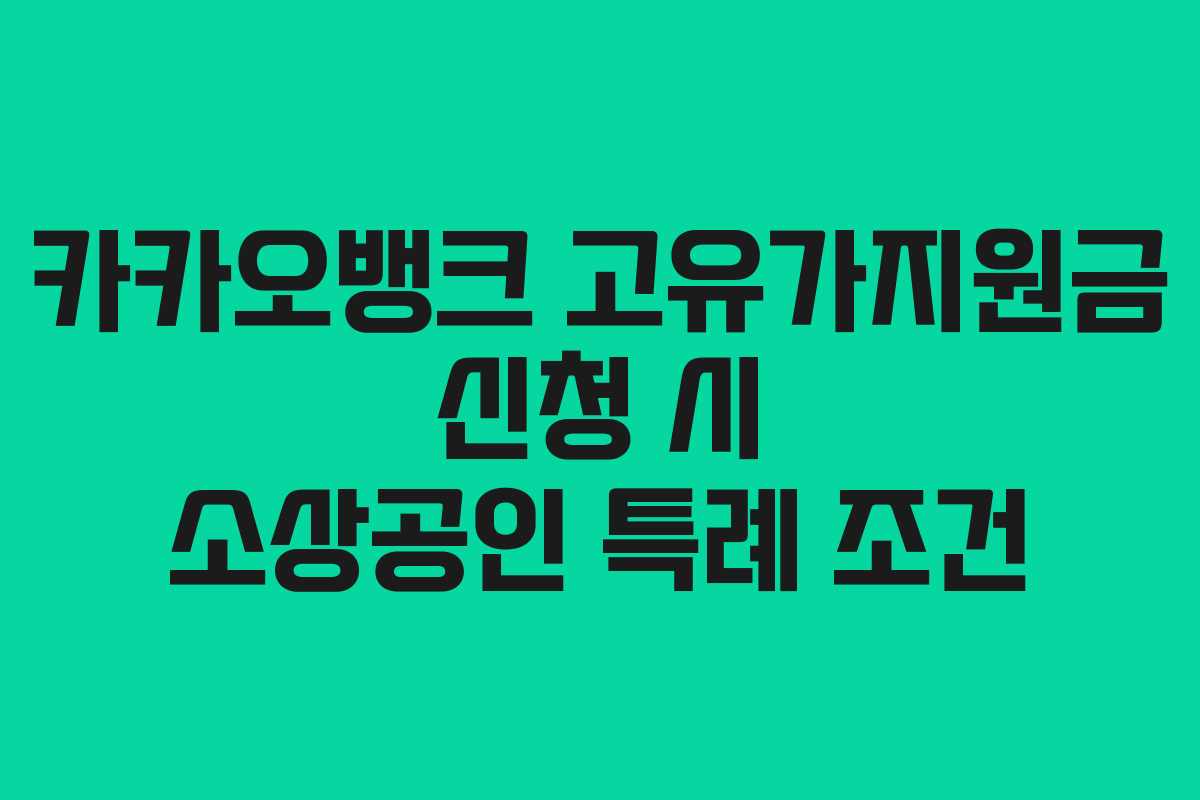카카오뱅크 고유가지원금 신청 시 소상공인 특례 조건