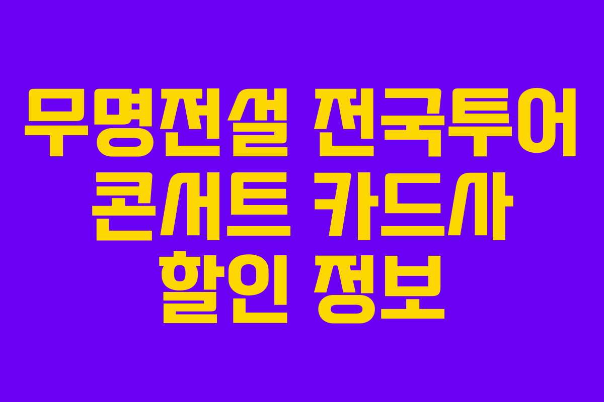 무명전설 전국투어 콘서트 카드사 할인 정보