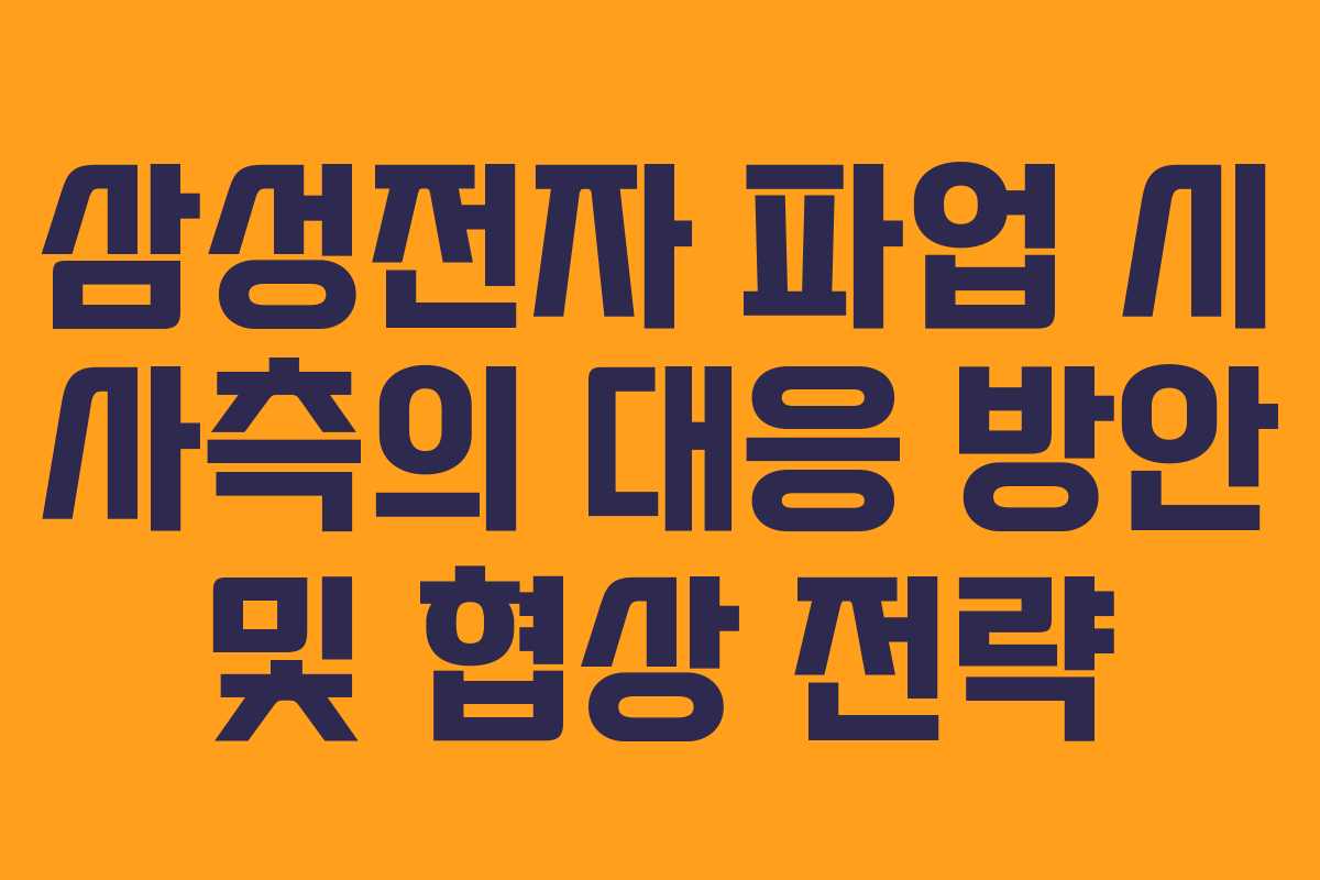 삼성전자 파업 시 사측의 대응 방안 및 협상 전략