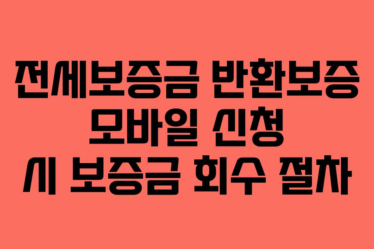 전세보증금 반환보증 모바일 신청 시 보증금 회수 절차