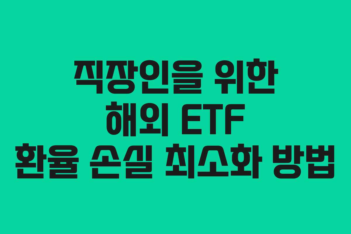 직장인을 위한 해외 ETF 환율 손실 최소화 방법