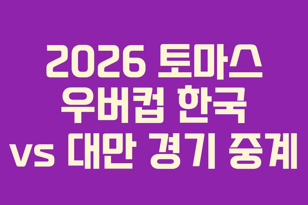 2026 토마스 우버컵 한국 vs 대만 경기 중계