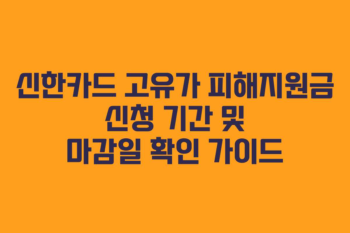 신한카드 고유가 피해지원금 신청 기간 및 마감일 확인 가이드