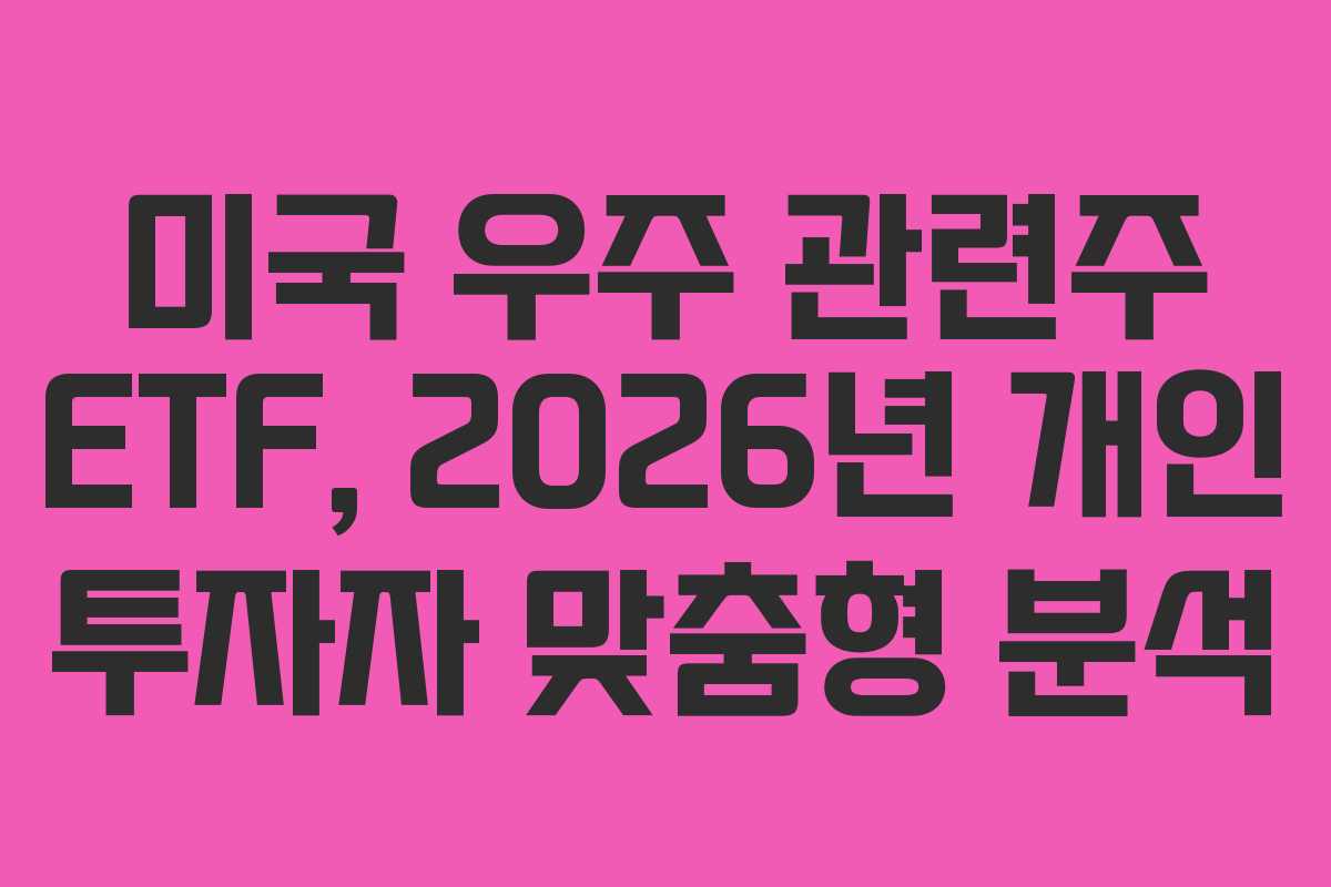 미국 우주 관련주 ETF, 2026년 개인 투자자 맞춤형 분석