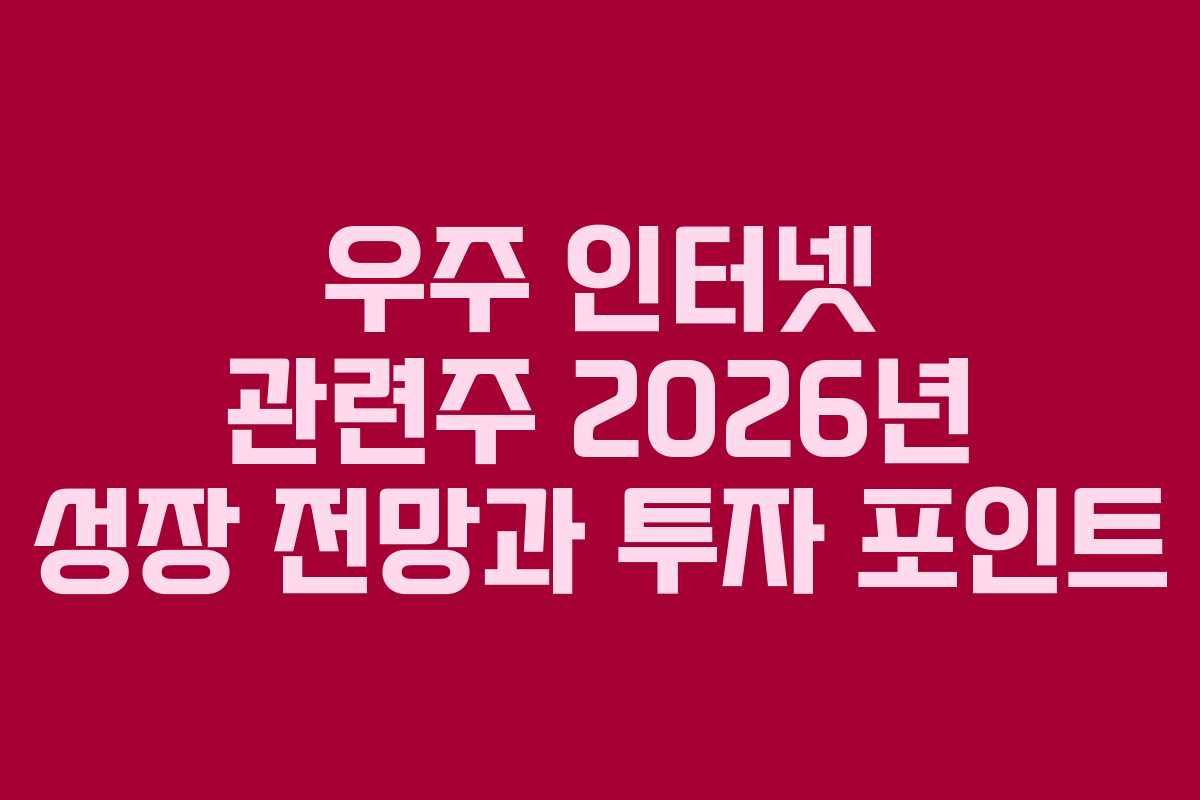 우주 인터넷 관련주 2026년 성장 전망과 투자 포인트
