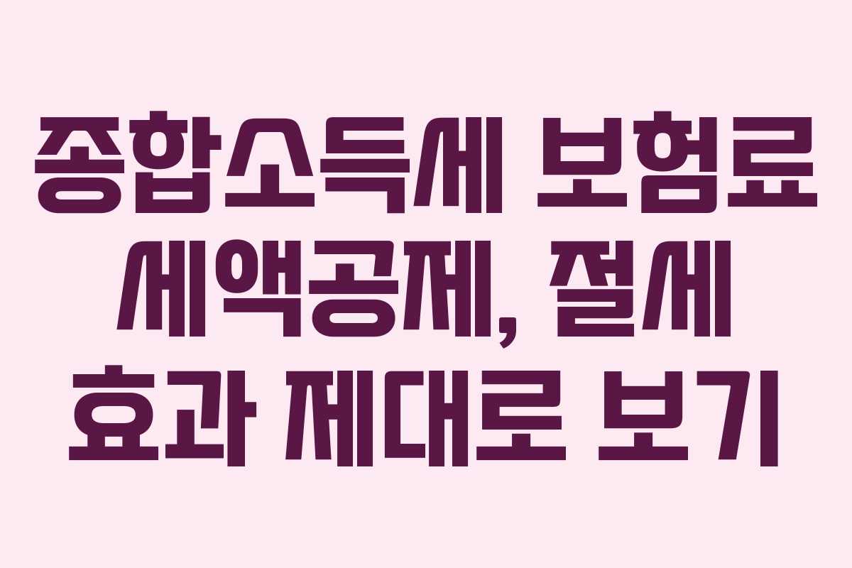 종합소득세 보험료 세액공제, 절세 효과 제대로 보기