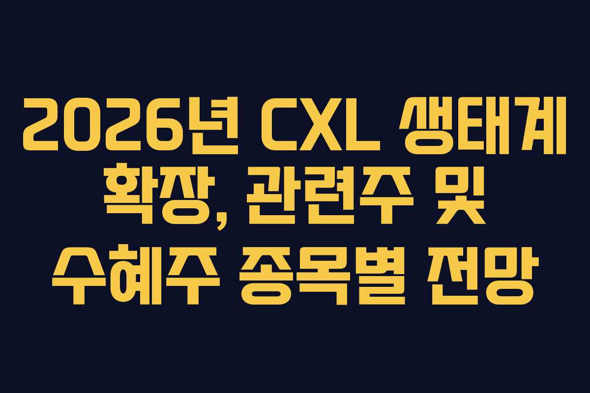 2026년 CXL 생태계 확장, 관련주 및 수혜주 종목별 전망