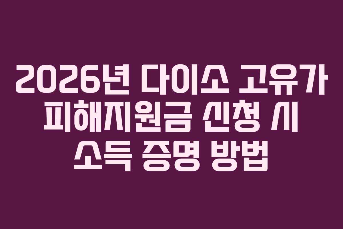 2026년 다이소 고유가 피해지원금 신청 시 소득 증명 방법