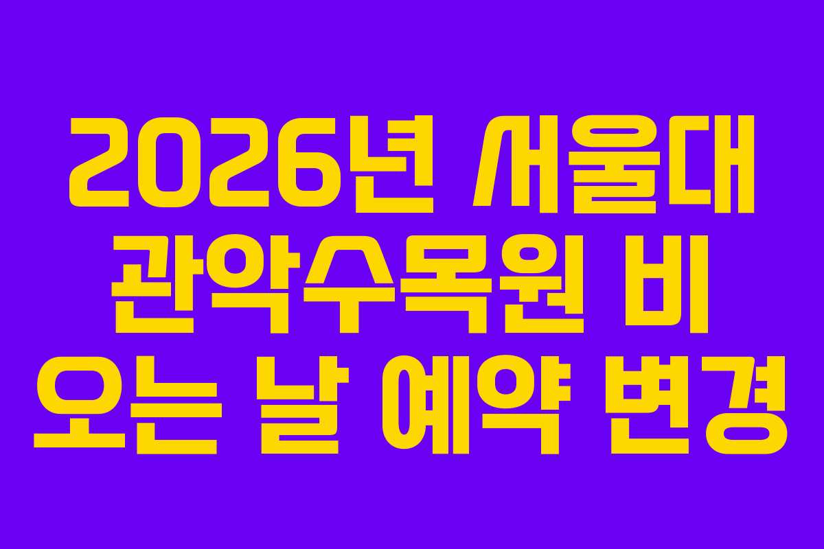 2026년 서울대 관악수목원 비 오는 날 예약 변경