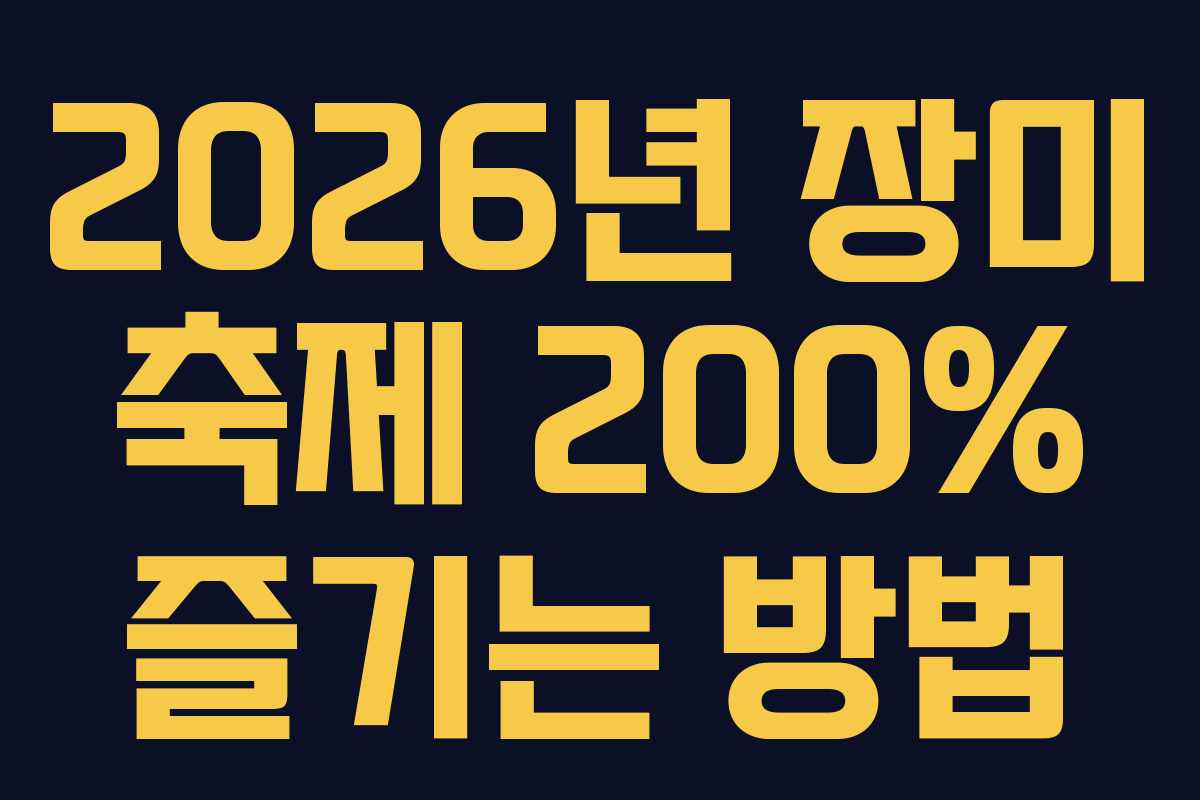 2026년 장미 축제 200% 즐기는 방법