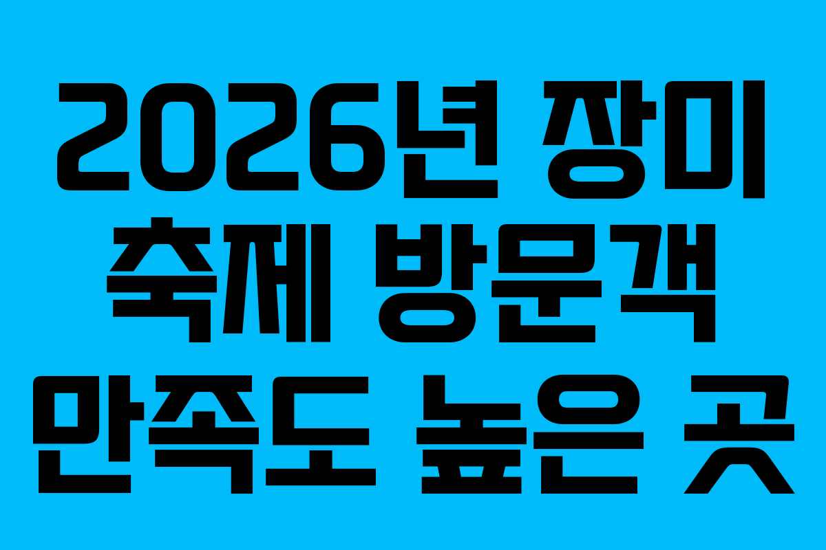 2026년 장미 축제 방문객 만족도 높은 곳
