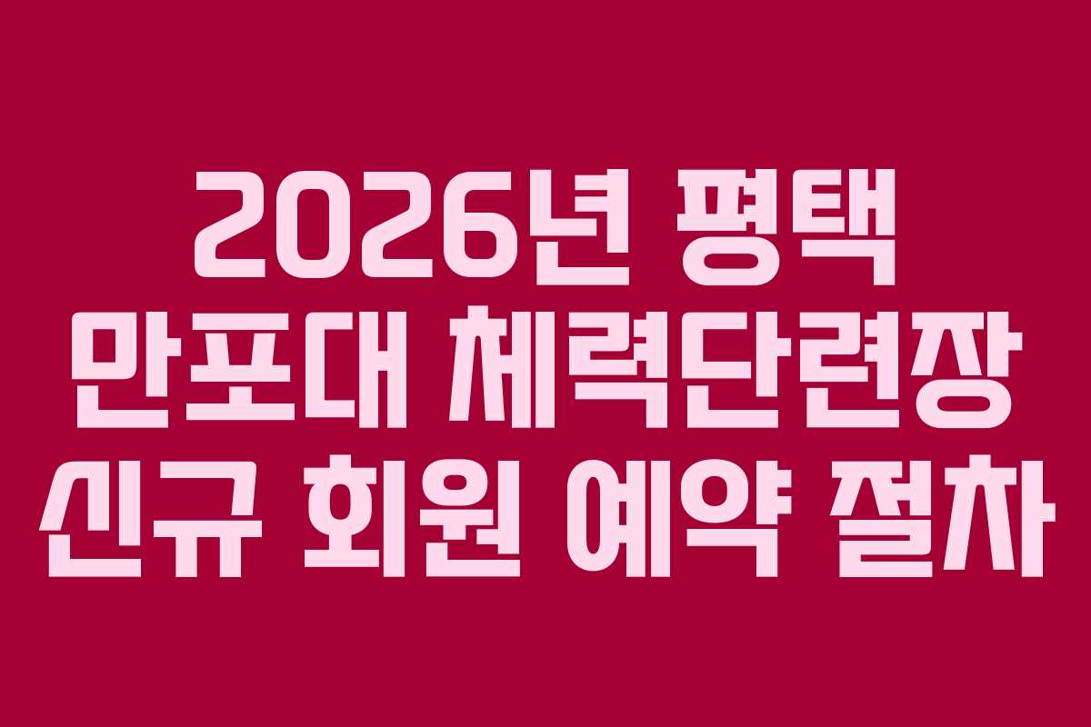 2026년 평택 만포대 체력단련장 신규 회원 예약 절차