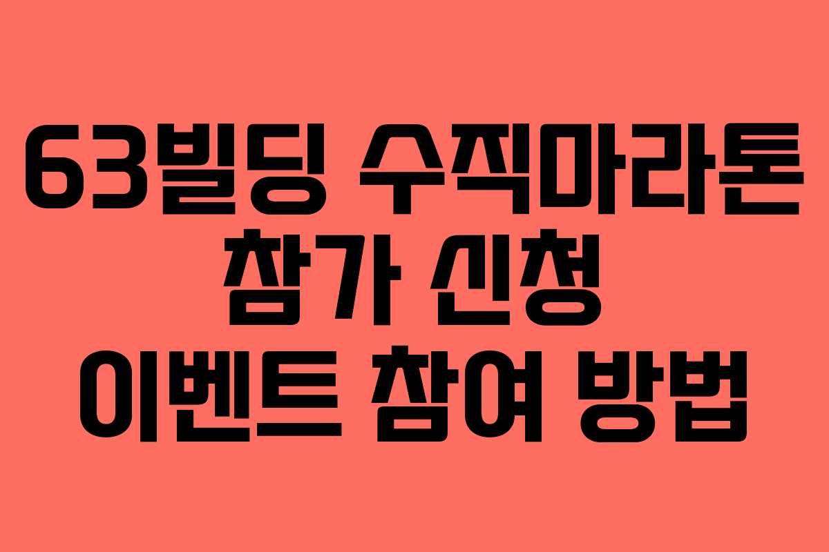 63빌딩 수직마라톤 참가 신청 이벤트 참여 방법