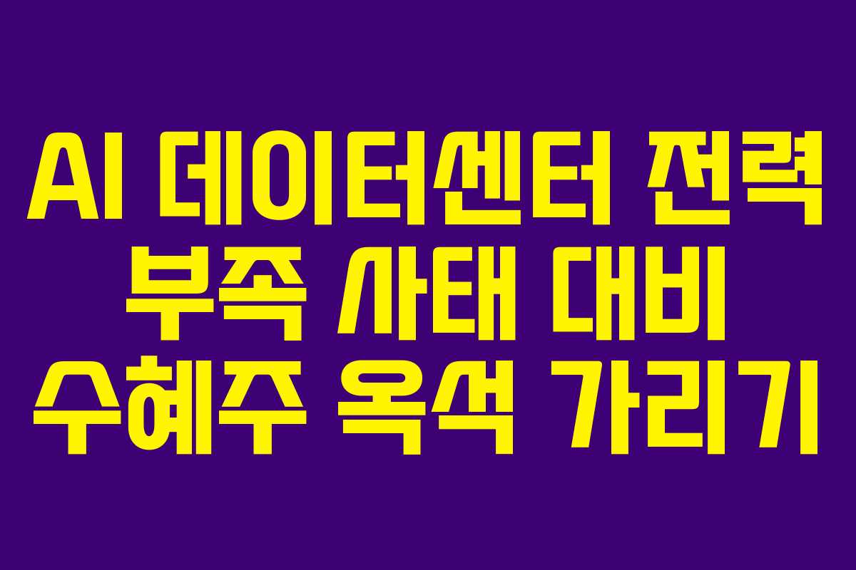 AI 데이터센터 전력 부족 사태 대비 수혜주 옥석 가리기