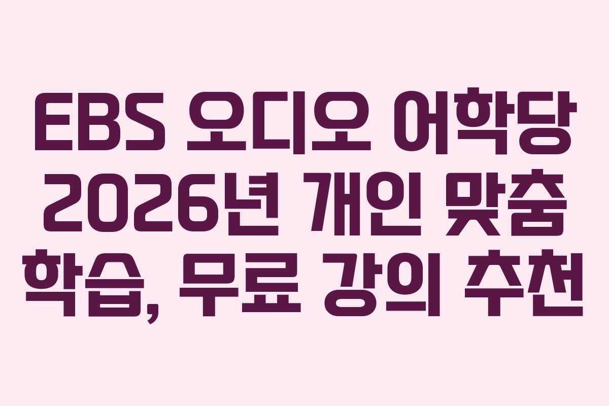EBS 오디오 어학당 2026년 개인 맞춤 학습, 무료 강의 추천