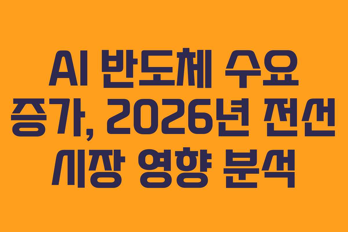 AI 반도체 수요 증가, 2026년 전선 시장 영향 분석