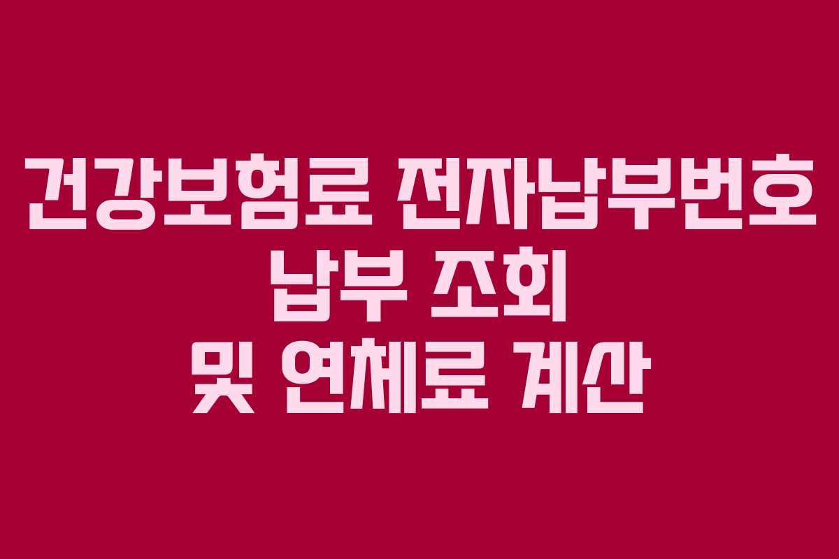 건강보험료 전자납부번호 납부 조회 및 연체료 계산