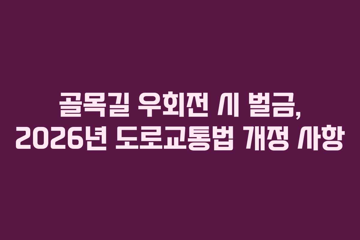 골목길 우회전 시 벌금, 2026년 도로교통법 개정 사항