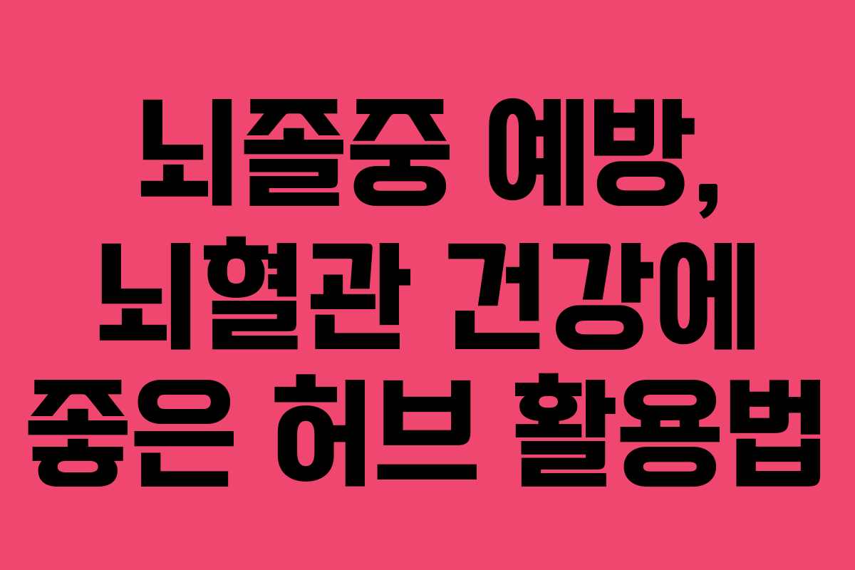 뇌졸중 예방, 뇌혈관 건강에 좋은 허브 활용법