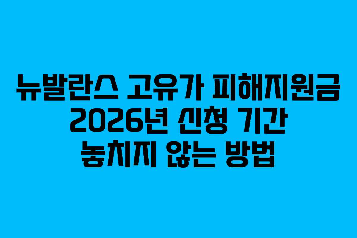 뉴발란스 고유가 피해지원금 2026년 신청 기간 놓치지 않는 방법
