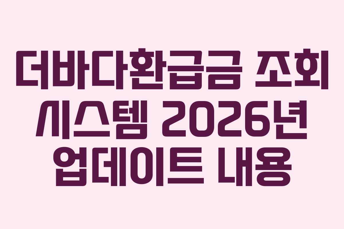 더바다환급금 조회 시스템 2026년 업데이트 내용