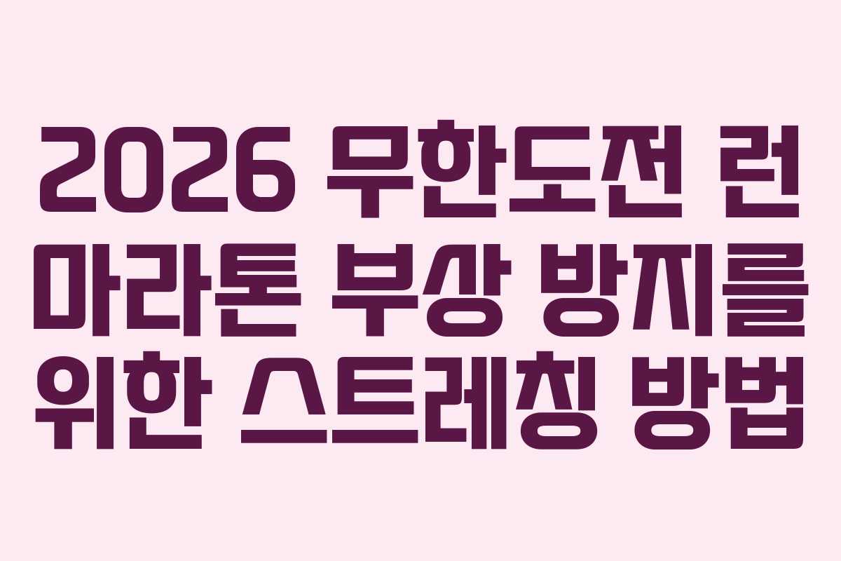 2026 무한도전 런 마라톤 부상 방지를 위한 스트레칭 방법