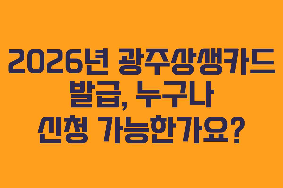 2026년 광주상생카드 발급, 누구나 신청 가능한가요?