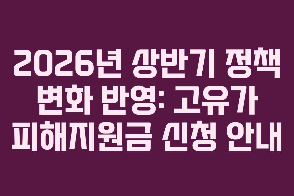 2026년 상반기 정책 변화 반영: 고유가 피해지원금 신청 안내
