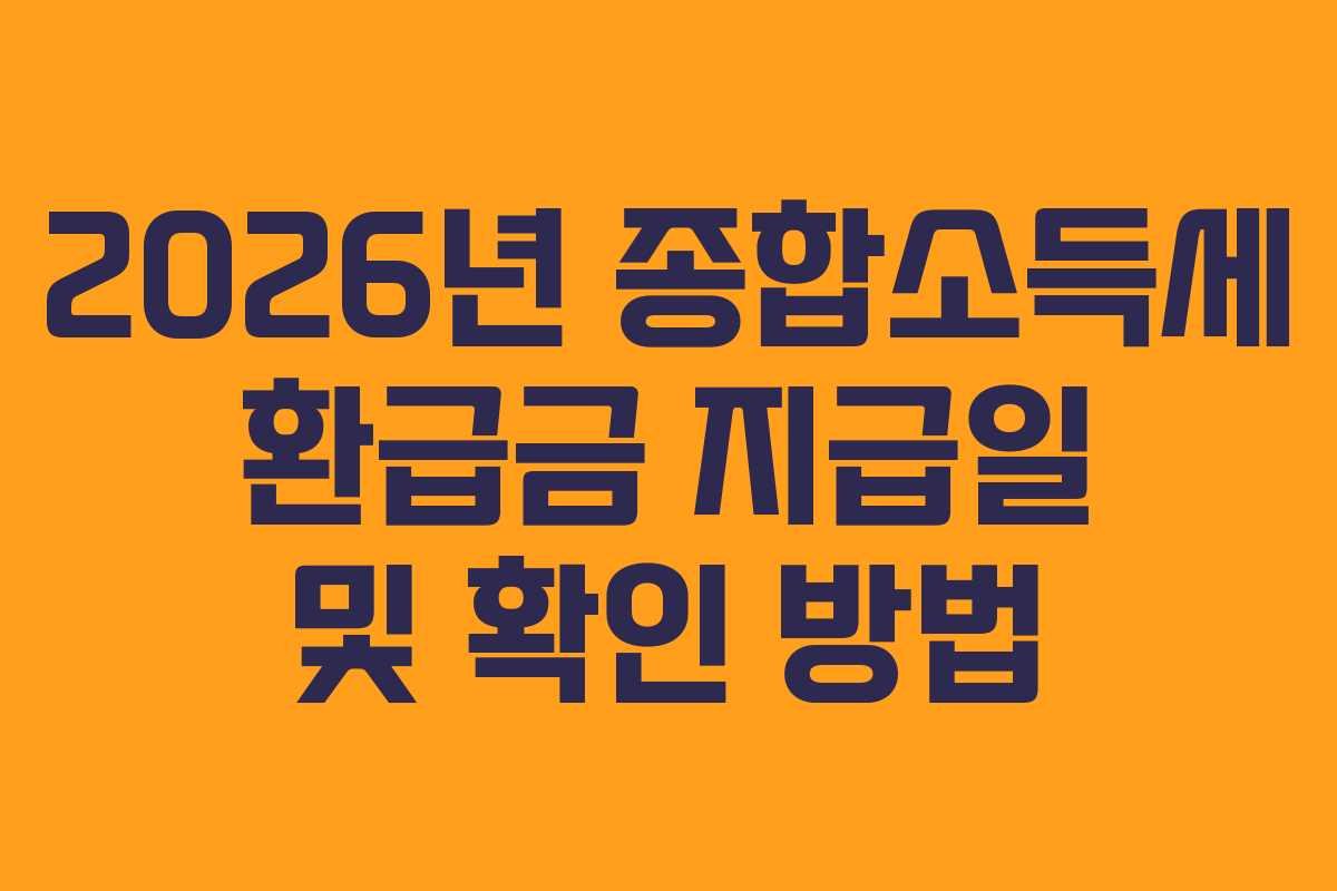 2026년 종합소득세 환급금 지급일 및 확인 방법