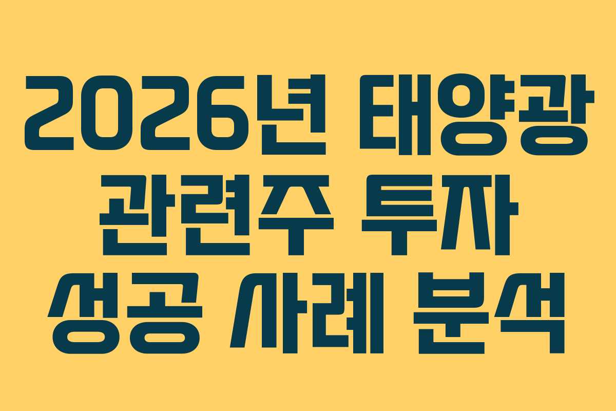 2026년 태양광 관련주 투자 성공 사례 분석