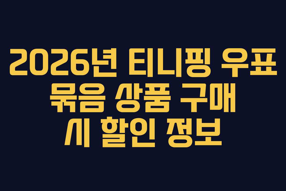 2026년 티니핑 우표 묶음 상품 구매 시 할인 정보