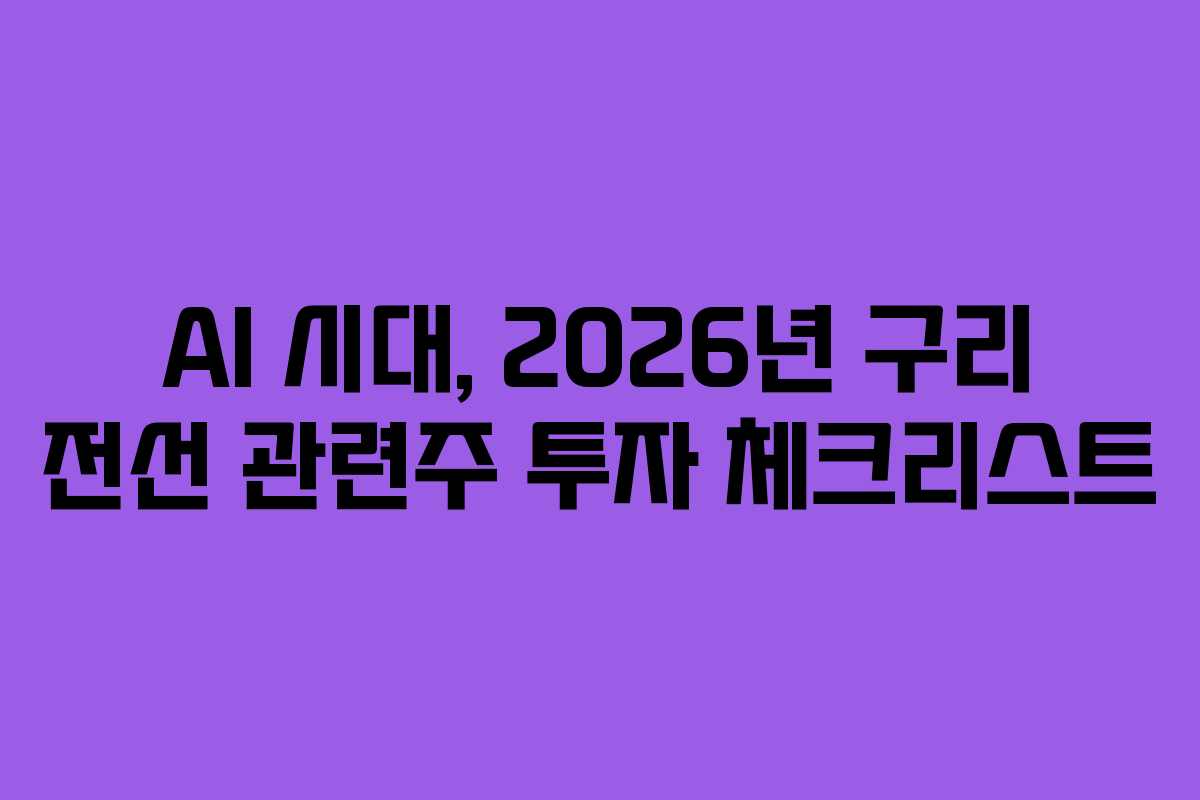 AI 시대, 2026년 구리 전선 관련주 투자 체크리스트