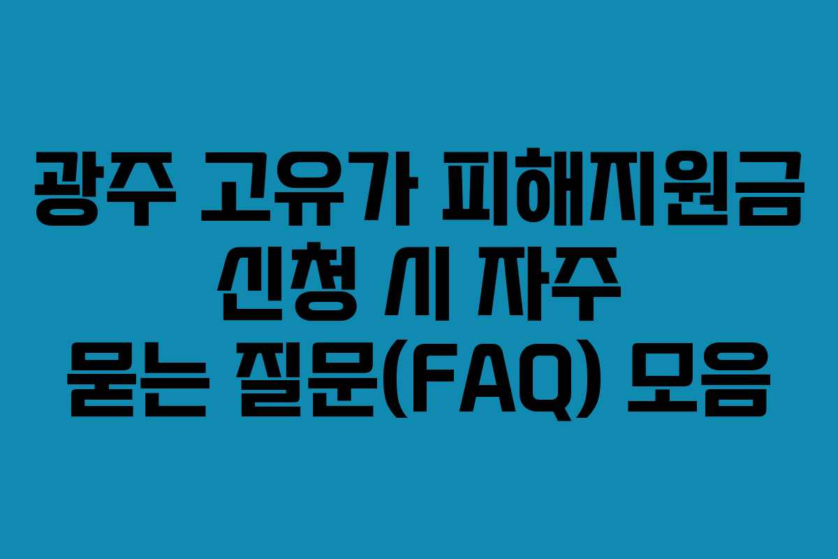 광주 고유가 피해지원금 신청 시 자주 묻는 질문(FAQ) 모음