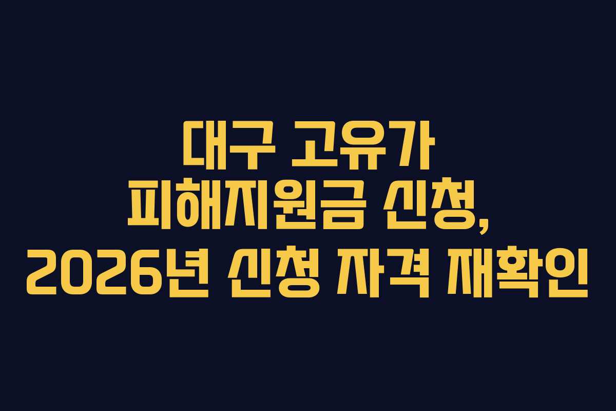 대구 고유가 피해지원금 신청, 2026년 신청 자격 재확인