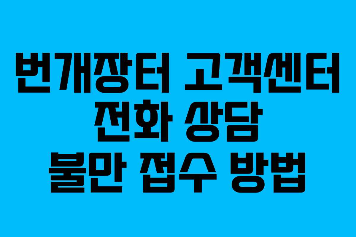 번개장터 고객센터 전화 상담 불만 접수 방법
