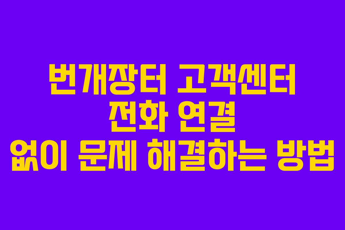 번개장터 고객센터 전화 연결 없이 문제 해결하는 방법