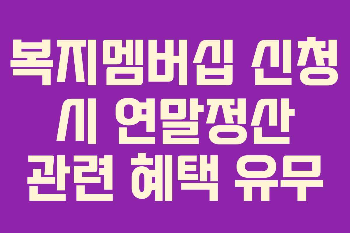 복지멤버십 신청 시 연말정산 관련 혜택 유무