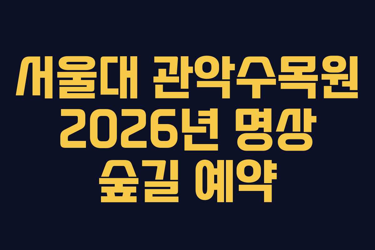 서울대 관악수목원 2026년 명상 숲길 예약